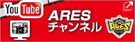 AresのYouTubeチャンネル
